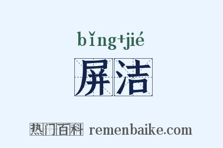 屏洁是什么意思的图片